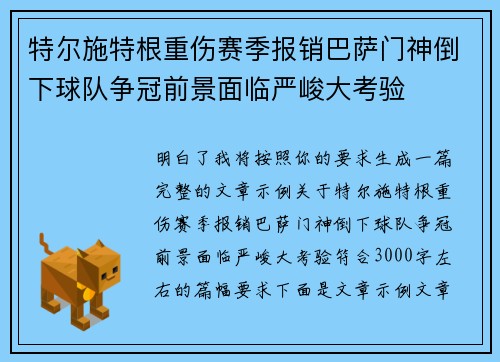 特尔施特根重伤赛季报销巴萨门神倒下球队争冠前景面临严峻大考验 特尔施特根重伤赛季报销巴萨门神倒下球队争冠前景面临严峻大考验