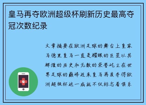 皇马再夺欧洲超级杯刷新历史最高夺冠次数纪录 皇马再夺欧洲超级杯刷新历史最高夺冠次数纪录