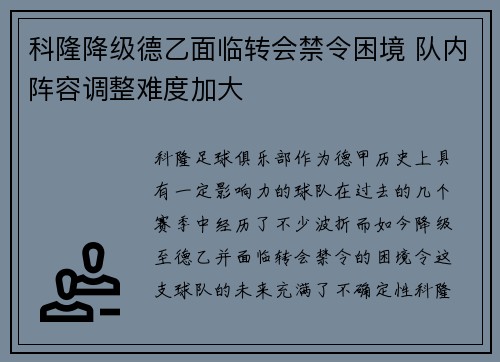 科隆降级德乙面临转会禁令困境 队内阵容调整难度加大 科隆降级德乙面临转会禁令困境 队内阵容调整难度加大