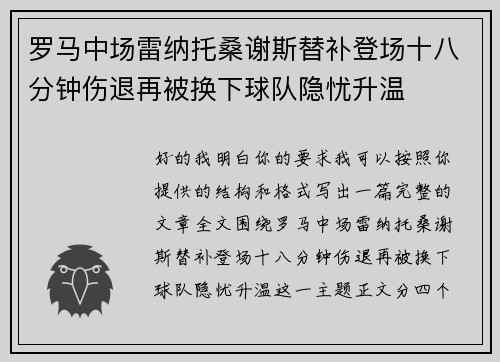 罗马中场雷纳托桑谢斯替补登场十八分钟伤退再被换下球队隐忧升温 罗马中场雷纳托桑谢斯替补登场十八分钟伤退再被换下球队隐忧升温
