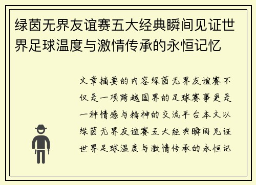 绿茵无界友谊赛五大经典瞬间见证世界足球温度与激情传承的永恒记忆