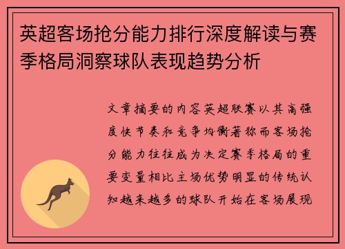 英超客场抢分能力排行深度解读与赛季格局洞察球队表现趋势分析