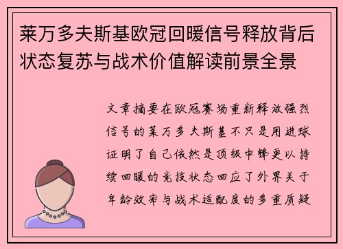 莱万多夫斯基欧冠回暖信号释放背后状态复苏与战术价值解读前景全景 莱万多夫斯基欧冠回暖信号释放背后状态复苏与战术价值解读前景全景