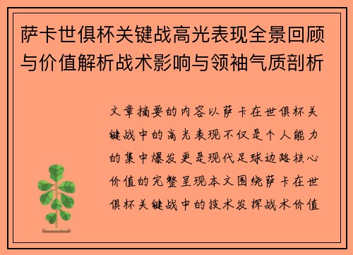 萨卡世俱杯关键战高光表现全景回顾与价值解析战术影响与领袖气质剖析