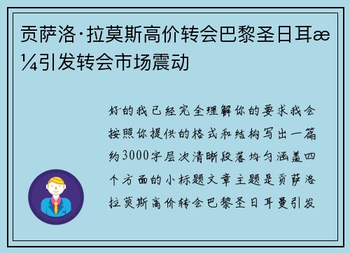 贡萨洛·拉莫斯高价转会巴黎圣日耳曼引发转会市场震动