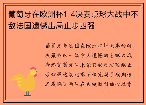 葡萄牙在欧洲杯1 4决赛点球大战中不敌法国遗憾出局止步四强