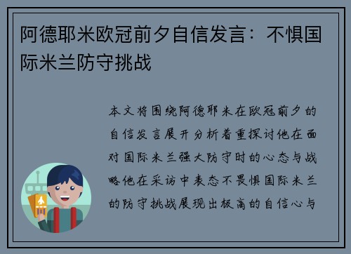 阿德耶米欧冠前夕自信发言:不惧国际米兰防守挑战 阿德耶米欧冠前夕自信发言:不惧国际米兰防守挑战