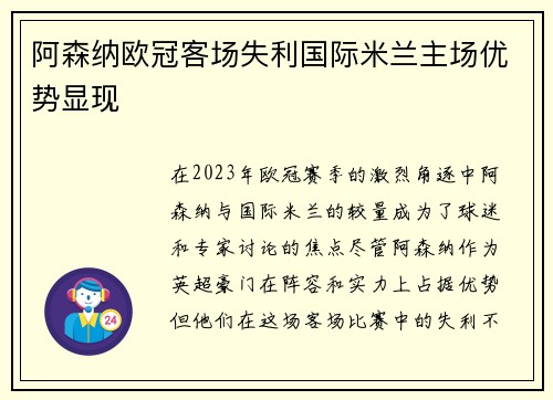 阿森纳欧冠客场失利国际米兰主场优势显现