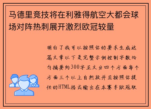 马德里竞技将在利雅得航空大都会球场对阵热刺展开激烈欧冠较量