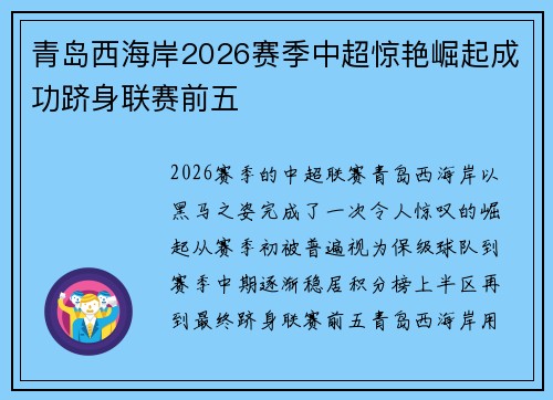 青岛西海岸2026赛季中超惊艳崛起成功跻身联赛前五 青岛西海岸2026赛季中超惊艳崛起成功跻身联赛前五