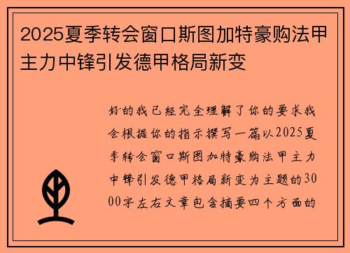 2025夏季转会窗口斯图加特豪购法甲主力中锋引发德甲格局新变