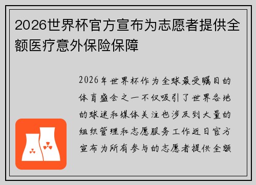 2026世界杯官方宣布为志愿者提供全额医疗意外保险保障