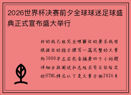 2026世界杯决赛前夕全球球迷足球盛典正式宣布盛大举行