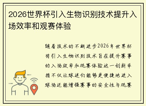 2026世界杯引入生物识别技术提升入场效率和观赛体验