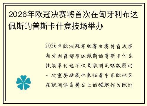 2026年欧冠决赛将首次在匈牙利布达佩斯的普斯卡什竞技场举办 2026年欧冠决赛将首次在匈牙利布达佩斯的普斯卡什竞技场举办