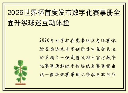 2026世界杯首度发布数字化赛事册全面升级球迷互动体验