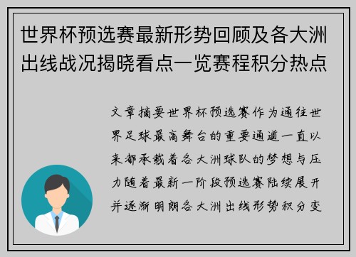 世界杯预选赛最新形势回顾及各大洲出线战况揭晓看点一览赛程积分热点总结 世界杯预选赛最新形势回顾及各大洲出线战况揭晓看点一览赛程积分热点总结