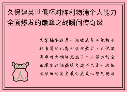 久保建英世俱杯对阵利物浦个人能力全面爆发的巅峰之战瞬间传奇级 久保建英世俱杯对阵利物浦个人能力全面爆发的巅峰之战瞬间传奇级