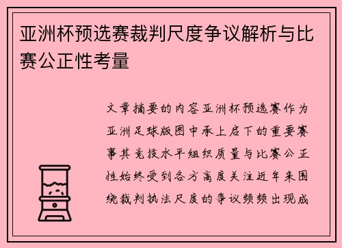 亚洲杯预选赛裁判尺度争议解析与比赛公正性考量 亚洲杯预选赛裁判尺度争议解析与比赛公正性考量