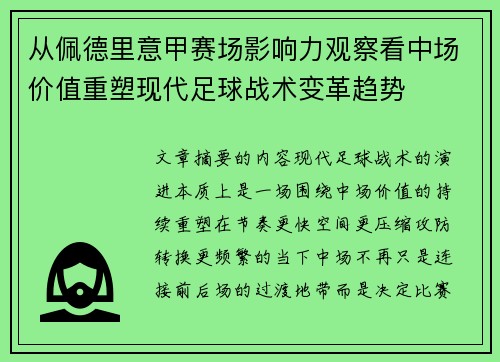 从佩德里意甲赛场影响力观察看中场价值重塑现代足球战术变革趋势 从佩德里意甲赛场影响力观察看中场价值重塑现代足球战术变革趋势