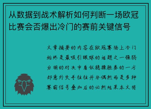 从数据到战术解析如何判断一场欧冠比赛会否爆出冷门的赛前关键信号 从数据到战术解析如何判断一场欧冠比赛会否爆出冷门的赛前关键信号
