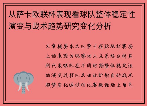 从萨卡欧联杯表现看球队整体稳定性演变与战术趋势研究变化分析 从萨卡欧联杯表现看球队整体稳定性演变与战术趋势研究变化分析