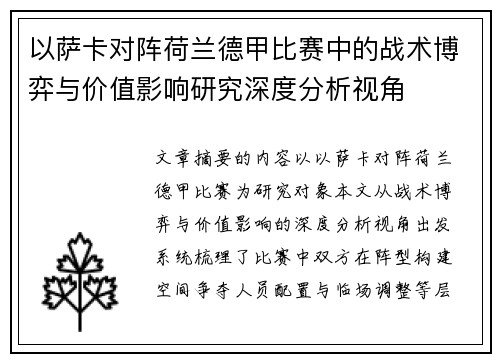 以萨卡对阵荷兰德甲比赛中的战术博弈与价值影响研究深度分析视角 以萨卡对阵荷兰德甲比赛中的战术博弈与价值影响研究深度分析视角