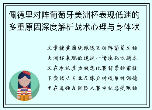 佩德里对阵葡萄牙美洲杯表现低迷的多重原因深度解析战术心理与身体状态综合审视