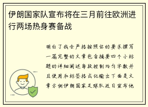 伊朗国家队宣布将在三月前往欧洲进行两场热身赛备战