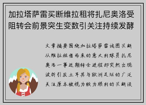 加拉塔萨雷买断维拉租将扎尼奥洛受阻转会前景突生变数引关注持续发酵 加拉塔萨雷买断维拉租将扎尼奥洛受阻转会前景突生变数引关注持续发酵