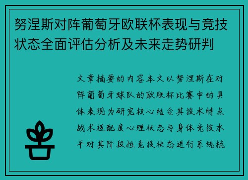 努涅斯对阵葡萄牙欧联杯表现与竞技状态全面评估分析及未来走势研判