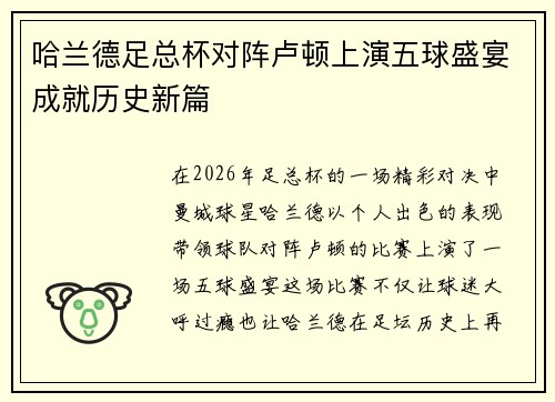 哈兰德足总杯对阵卢顿上演五球盛宴成就历史新篇