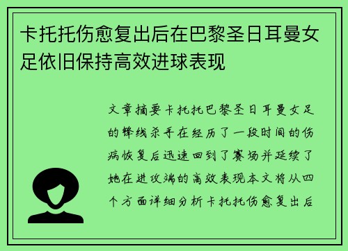 卡托托伤愈复出后在巴黎圣日耳曼女足依旧保持高效进球表现