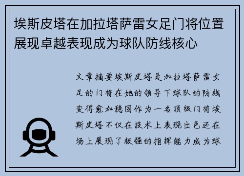 埃斯皮塔在加拉塔萨雷女足门将位置展现卓越表现成为球队防线核心 埃斯皮塔在加拉塔萨雷女足门将位置展现卓越表现成为球队防线核心