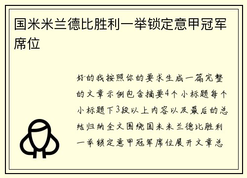 国米米兰德比胜利一举锁定意甲冠军席位 国米米兰德比胜利一举锁定意甲冠军席位