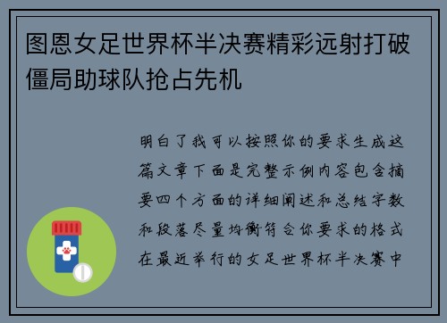 图恩女足世界杯半决赛精彩远射打破僵局助球队抢占先机