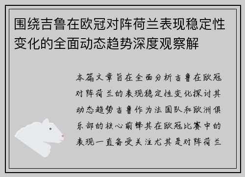 围绕吉鲁在欧冠对阵荷兰表现稳定性变化的全面动态趋势深度观察解