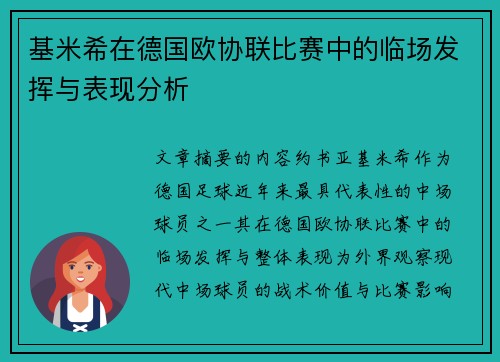 基米希在德国欧协联比赛中的临场发挥与表现分析