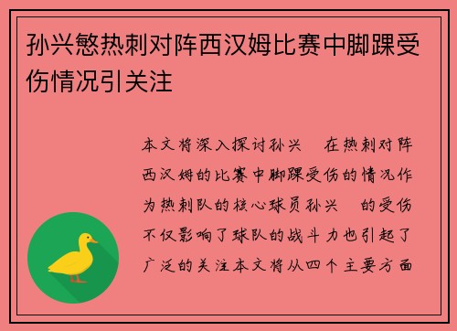 孙兴慜热刺对阵西汉姆比赛中脚踝受伤情况引关注