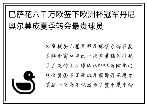 巴萨花六千万欧签下欧洲杯冠军丹尼奥尔莫成夏季转会最贵球员